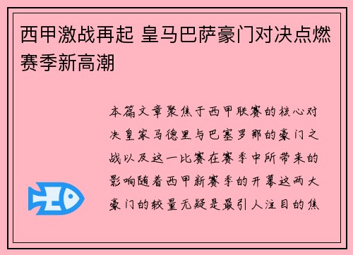西甲激战再起 皇马巴萨豪门对决点燃赛季新高潮