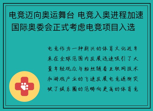 电竞迈向奥运舞台 电竞入奥进程加速 国际奥委会正式考虑电竞项目入选