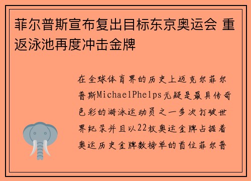 菲尔普斯宣布复出目标东京奥运会 重返泳池再度冲击金牌