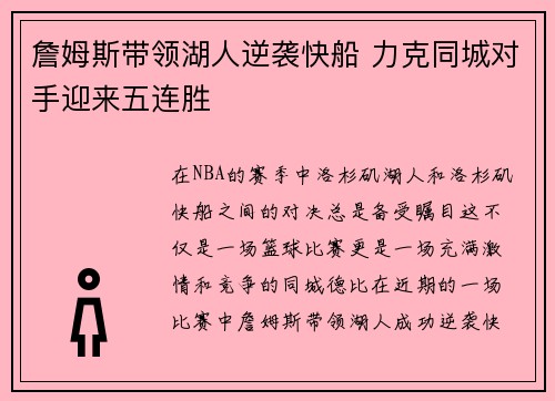 詹姆斯带领湖人逆袭快船 力克同城对手迎来五连胜