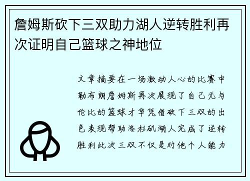 詹姆斯砍下三双助力湖人逆转胜利再次证明自己篮球之神地位