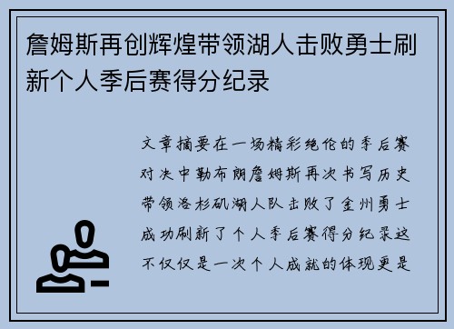 詹姆斯再创辉煌带领湖人击败勇士刷新个人季后赛得分纪录