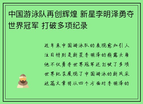 中国游泳队再创辉煌 新星李明泽勇夺世界冠军 打破多项纪录