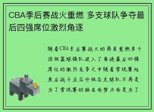 CBA季后赛战火重燃 多支球队争夺最后四强席位激烈角逐