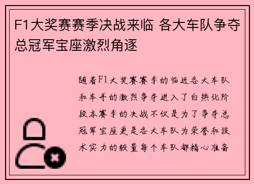 F1大奖赛赛季决战来临 各大车队争夺总冠军宝座激烈角逐