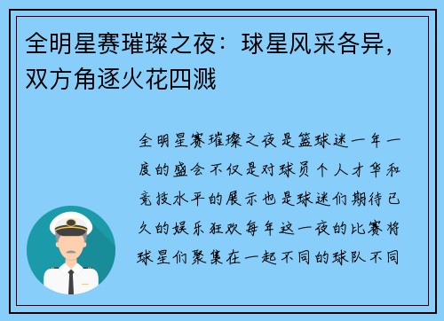 全明星赛璀璨之夜：球星风采各异，双方角逐火花四溅