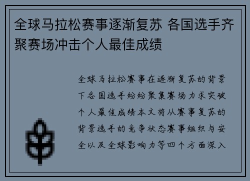 全球马拉松赛事逐渐复苏 各国选手齐聚赛场冲击个人最佳成绩
