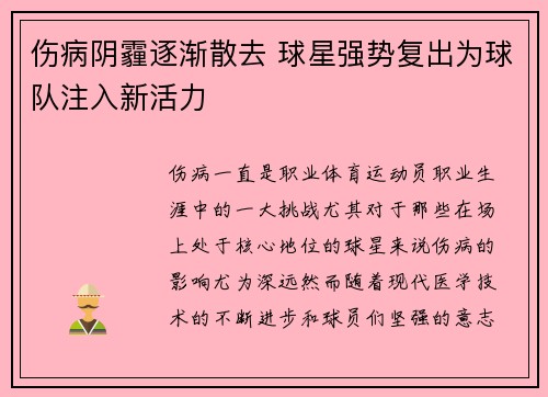 伤病阴霾逐渐散去 球星强势复出为球队注入新活力