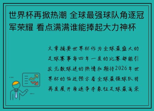 世界杯再掀热潮 全球最强球队角逐冠军荣耀 看点满满谁能捧起大力神杯
