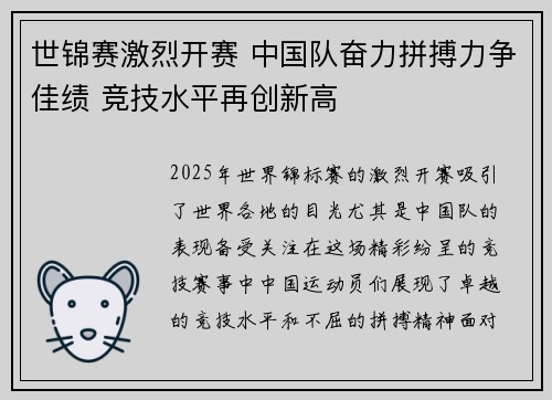 世锦赛激烈开赛 中国队奋力拼搏力争佳绩 竞技水平再创新高