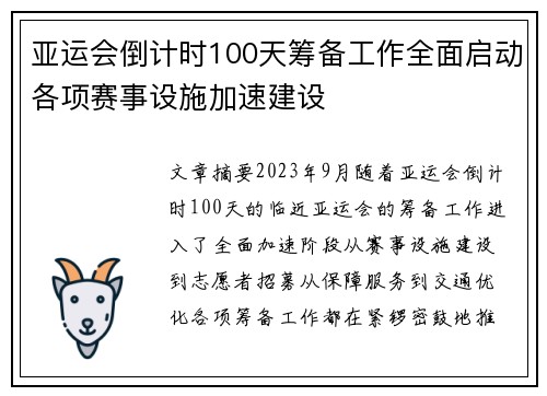 亚运会倒计时100天筹备工作全面启动各项赛事设施加速建设