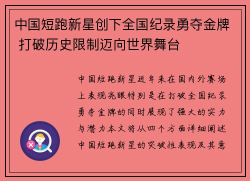中国短跑新星创下全国纪录勇夺金牌 打破历史限制迈向世界舞台