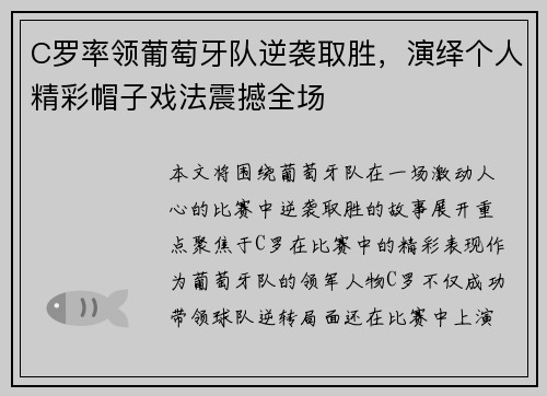 C罗率领葡萄牙队逆袭取胜，演绎个人精彩帽子戏法震撼全场