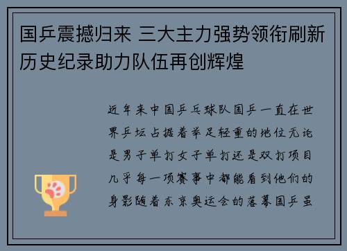 国乒震撼归来 三大主力强势领衔刷新历史纪录助力队伍再创辉煌