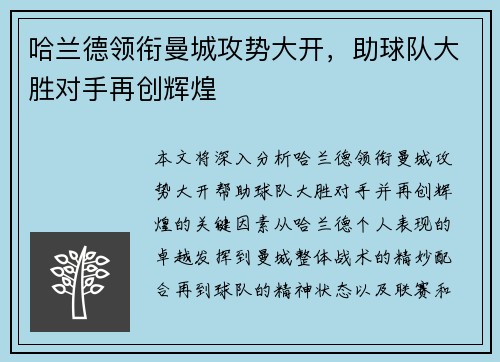 哈兰德领衔曼城攻势大开，助球队大胜对手再创辉煌