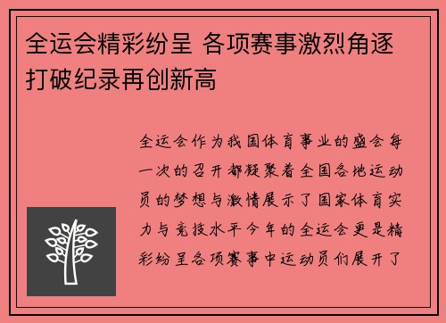 全运会精彩纷呈 各项赛事激烈角逐 打破纪录再创新高