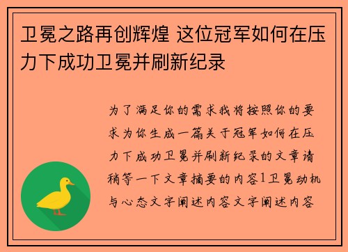 卫冕之路再创辉煌 这位冠军如何在压力下成功卫冕并刷新纪录