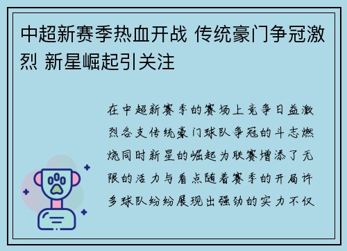 中超新赛季热血开战 传统豪门争冠激烈 新星崛起引关注