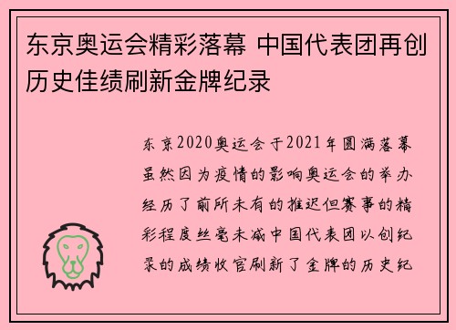 东京奥运会精彩落幕 中国代表团再创历史佳绩刷新金牌纪录