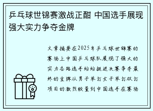 乒乓球世锦赛激战正酣 中国选手展现强大实力争夺金牌