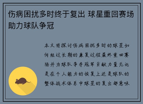 伤病困扰多时终于复出 球星重回赛场助力球队争冠