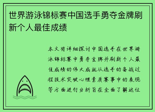 世界游泳锦标赛中国选手勇夺金牌刷新个人最佳成绩