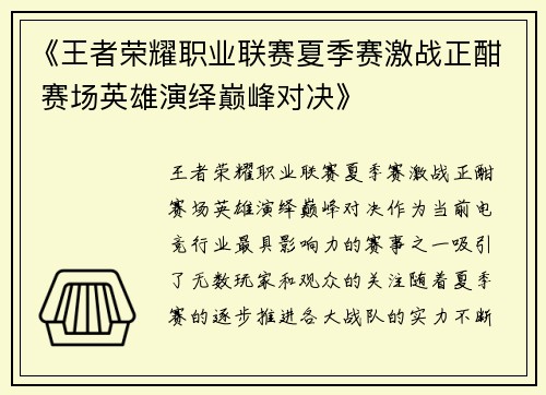 《王者荣耀职业联赛夏季赛激战正酣 赛场英雄演绎巅峰对决》
