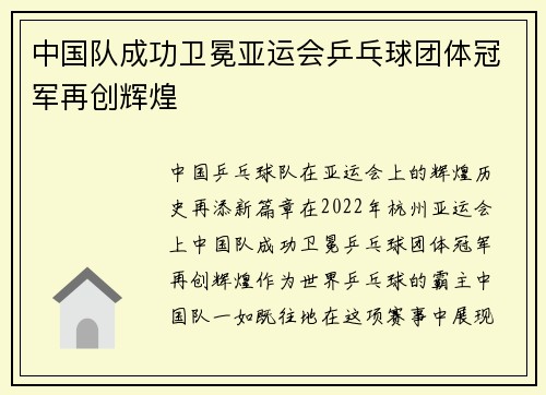 中国队成功卫冕亚运会乒乓球团体冠军再创辉煌