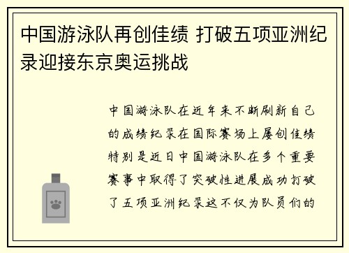 中国游泳队再创佳绩 打破五项亚洲纪录迎接东京奥运挑战