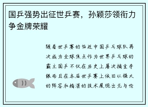 国乒强势出征世乒赛，孙颖莎领衔力争金牌荣耀