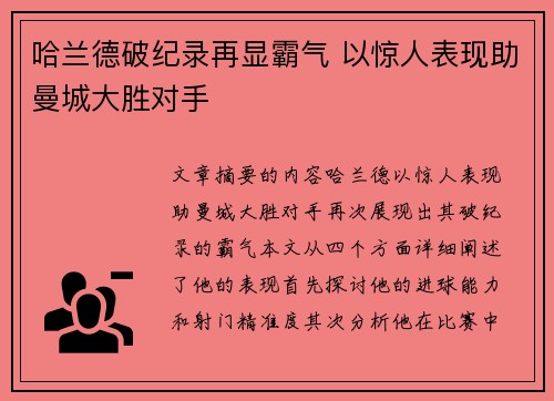哈兰德破纪录再显霸气 以惊人表现助曼城大胜对手