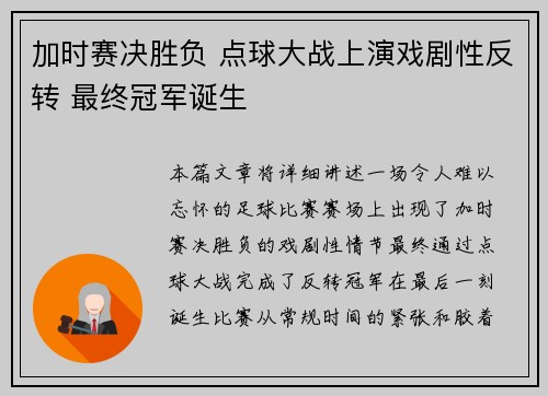 加时赛决胜负 点球大战上演戏剧性反转 最终冠军诞生