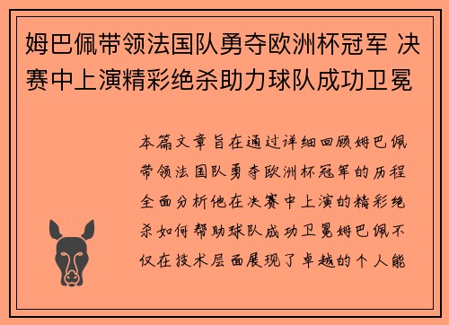 姆巴佩带领法国队勇夺欧洲杯冠军 决赛中上演精彩绝杀助力球队成功卫冕