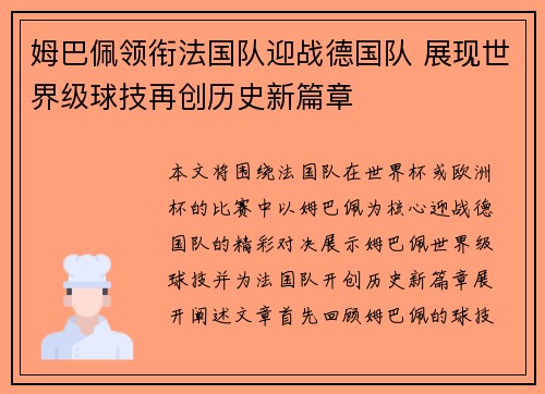 姆巴佩领衔法国队迎战德国队 展现世界级球技再创历史新篇章
