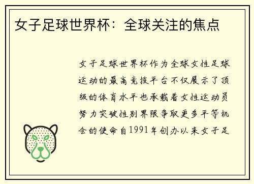 女子足球世界杯：全球关注的焦点