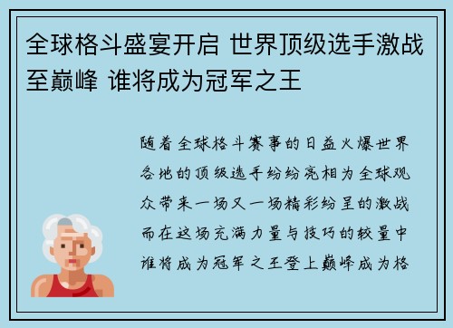 全球格斗盛宴开启 世界顶级选手激战至巅峰 谁将成为冠军之王