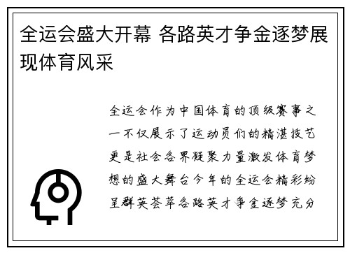 全运会盛大开幕 各路英才争金逐梦展现体育风采