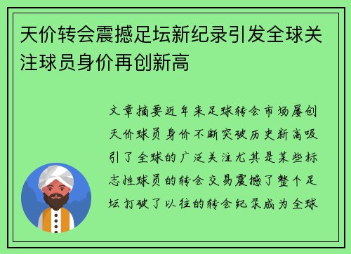 天价转会震撼足坛新纪录引发全球关注球员身价再创新高