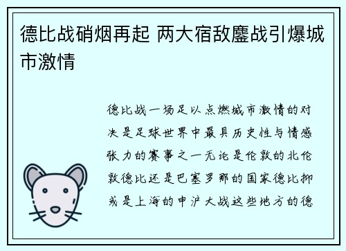 德比战硝烟再起 两大宿敌鏖战引爆城市激情