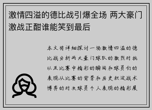 激情四溢的德比战引爆全场 两大豪门激战正酣谁能笑到最后