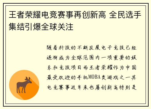 王者荣耀电竞赛事再创新高 全民选手集结引爆全球关注