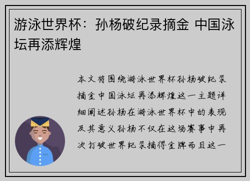 游泳世界杯：孙杨破纪录摘金 中国泳坛再添辉煌
