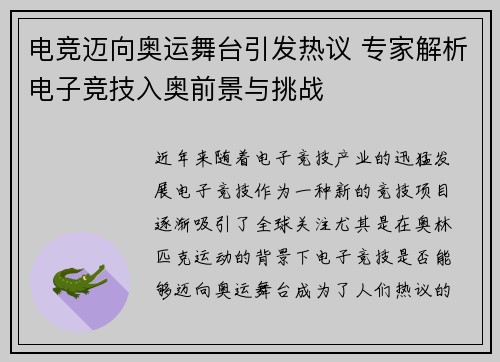 电竞迈向奥运舞台引发热议 专家解析电子竞技入奥前景与挑战
