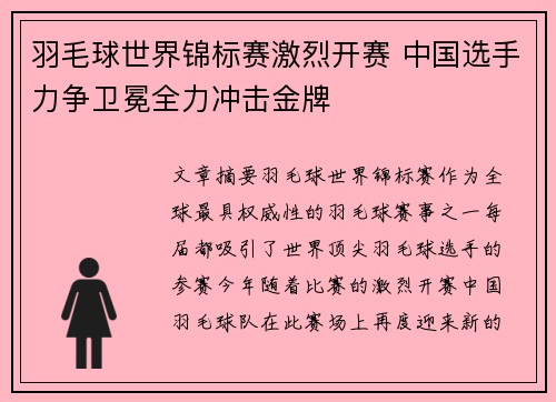 羽毛球世界锦标赛激烈开赛 中国选手力争卫冕全力冲击金牌