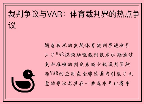 裁判争议与VAR：体育裁判界的热点争议