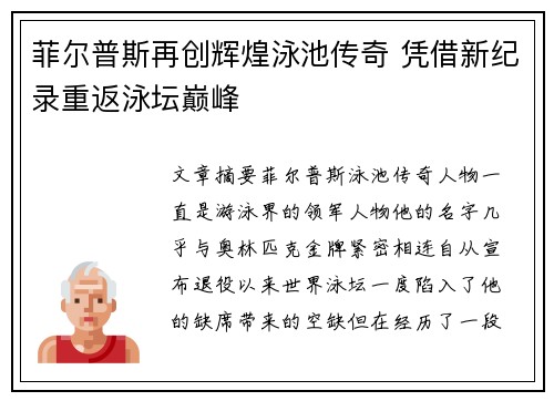 菲尔普斯再创辉煌泳池传奇 凭借新纪录重返泳坛巅峰