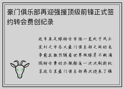 豪门俱乐部再迎强援顶级前锋正式签约转会费创纪录