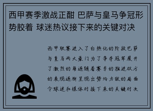 西甲赛季激战正酣 巴萨与皇马争冠形势胶着 球迷热议接下来的关键对决