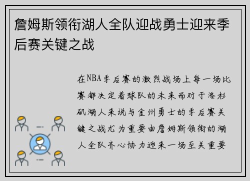 詹姆斯领衔湖人全队迎战勇士迎来季后赛关键之战