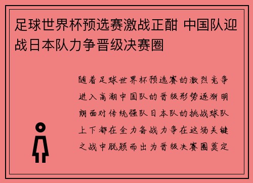 足球世界杯预选赛激战正酣 中国队迎战日本队力争晋级决赛圈